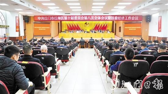 中國共產黨江門市江海區(qū)第十屆委員會第八次全體會議暨區(qū)委經(jīng)濟工作會議召開。