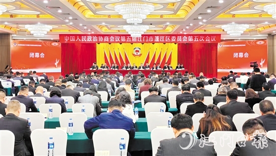 3月4日下午，蓬江區(qū)政協(xié)五屆五次會(huì)議閉幕。李偉杰