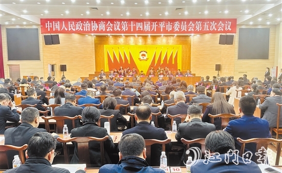 3月5-6日，開平市政協(xié)十四屆五次會議勝利召開。