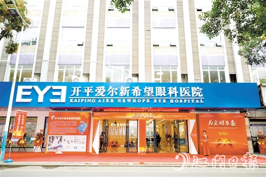 開平愛爾新希望眼科醫(yī)院的入駐讓開平市民在家門口即可享受高水平眼健康服務(wù)。