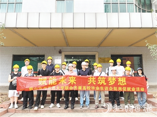 鶴山市與五邑大學(xué)聯(lián)合開展高校畢業(yè)生訪企拓崗促就業(yè)活動(dòng)。