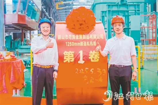 位于鶴山工業(yè)城（共和鎮(zhèn)）的鶴山市華美金屬制品有限公司智能高精度連軋生產(chǎn)線技術(shù)改造項(xiàng)目順利實(shí)現(xiàn)試投產(chǎn)，第一卷產(chǎn)品成功下線。