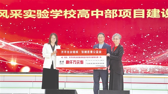 余卓兒伉儷向開平市風(fēng)采實驗學(xué)校捐贈港幣8000萬元。