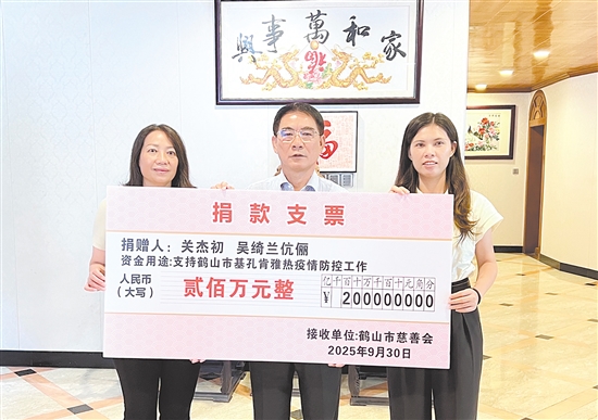 關(guān)杰初、吳綺蘭伉儷捐贈(zèng)200萬(wàn)元，支持鶴山市防疫工作。劉飛