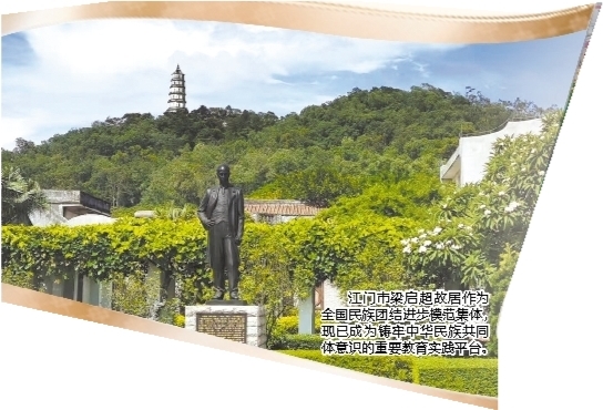 江門市梁啟超故居作為全國民族團結進步模范集體，現(xiàn)已成為鑄牢中華民族共同體意識的重要教育實踐平臺。