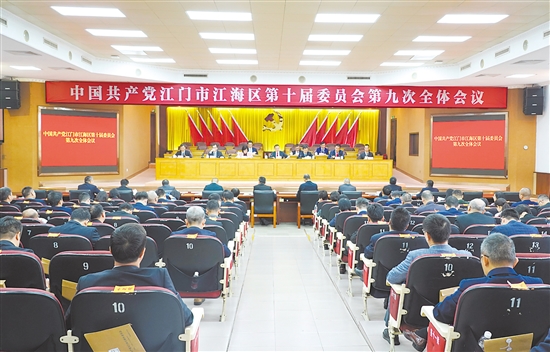12月24日，中國(guó)共產(chǎn)黨江門市江海區(qū)第十屆委員會(huì)第九次全體會(huì)議召開。