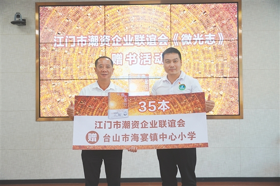 江門市潮資企業(yè)聯(lián)誼會向海宴鎮(zhèn)中心小學等學校贈送《微光志》。