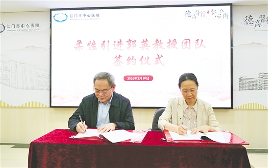 本次簽約有助于促進(jìn)江門市中心醫(yī)院醫(yī)療技術(shù)提升與科研創(chuàng)新工作。