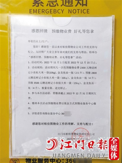 小區(qū)內(nèi)張貼了“預(yù)繳物管費(fèi)送好禮”的通知。