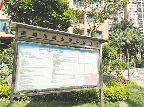 奕聰花園業(yè)委會(huì)宣傳欄。