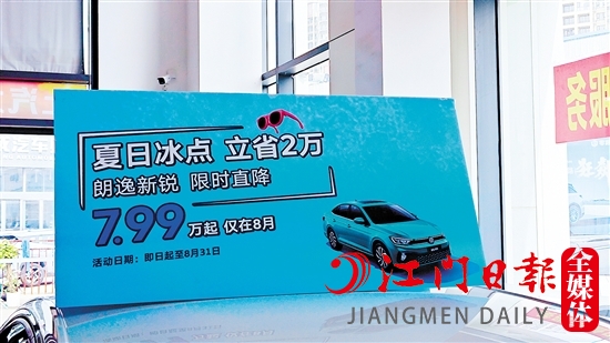 江門多家汽車經(jīng)銷商在廠家官降的基礎(chǔ)上“加碼”降價。